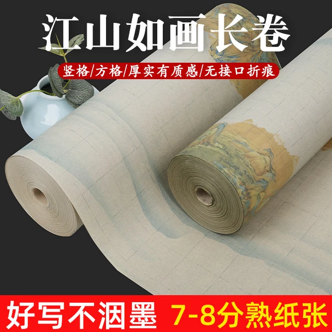 精品加厚微喷江山如画宣纸长卷方格竖格7-8分熟格子长卷书法作品