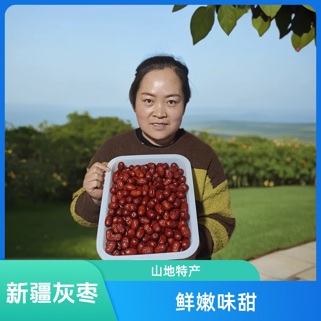 [新疆灰枣] 新疆山地老树 香甜可口 无添加 皮薄鲜嫩