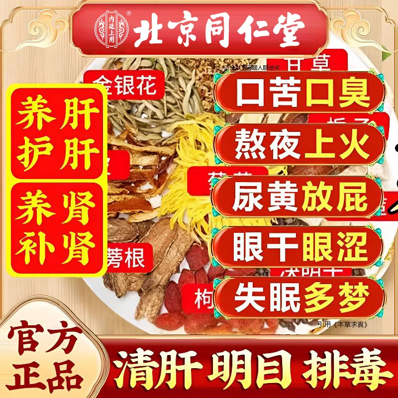 北京同仁堂内廷上用灵芝菊花蒲公英决明子茶清肝明目熬夜火旺养肝