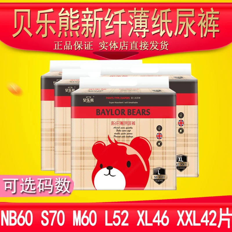 贝乐熊贝乐熊新纤薄纸尿裤尿不湿S70/M60/L52XL46XXL42片