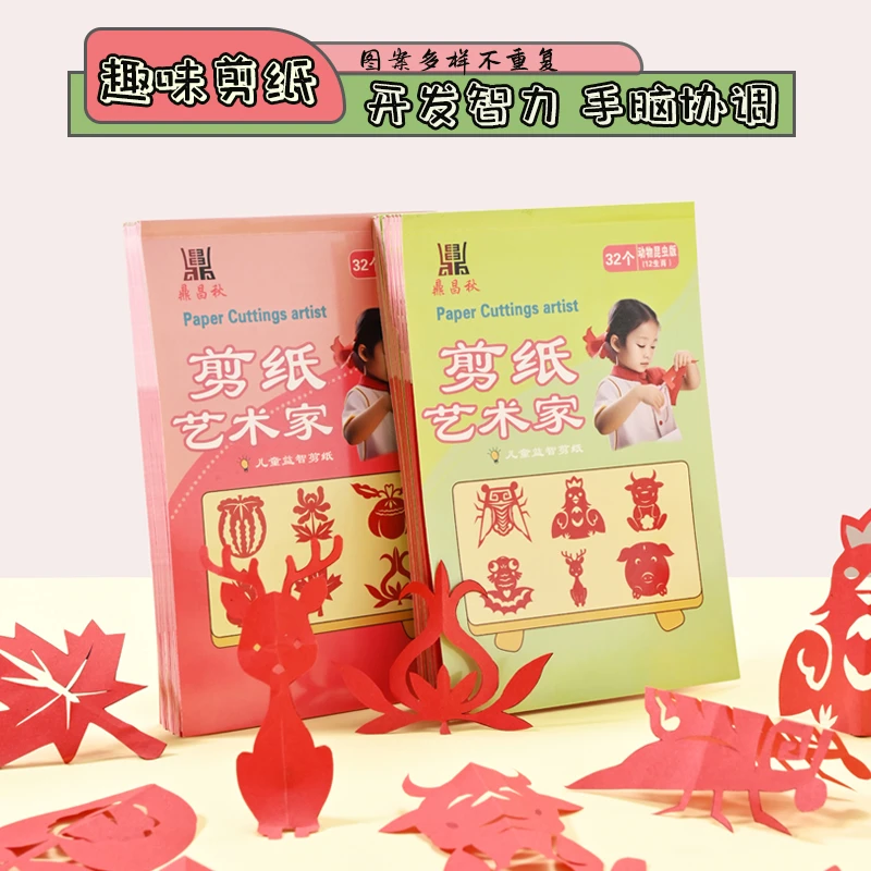 鼎昌秋创意儿童DIY剪纸生肖动手对折手工制作3-6岁趣味益智幼儿