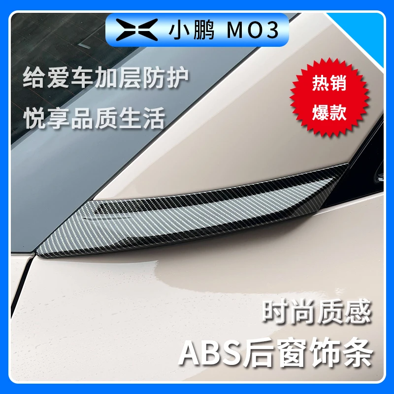 适用小鹏MONA M03后窗饰条外观改装车窗防撞贴碳纤维