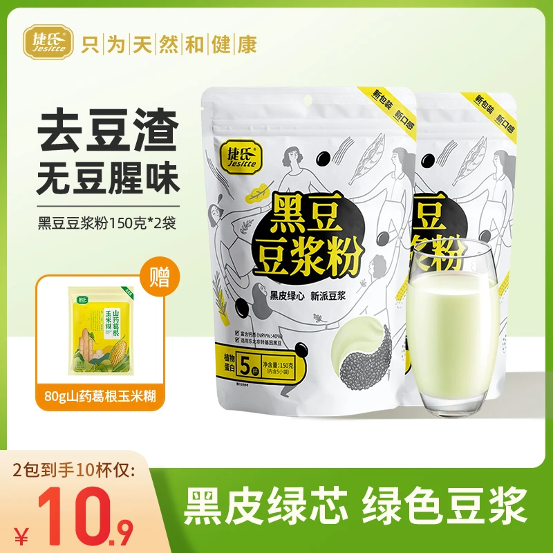 【粉丝福利】捷氏黑豆浆150克孕妇营养早餐冲饮豆浆粉黑豆豆浆粉