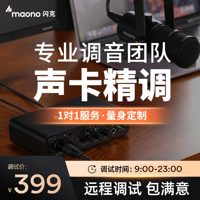 适用闪克PS22声卡调音师精调一个月有效(单买不发货,需联系客服)