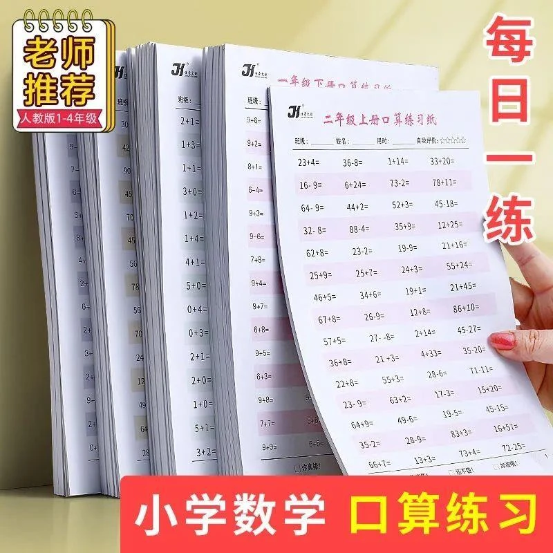 小学数学口算练习本1-4年级上下册100以内加减法口算练习本算术簿