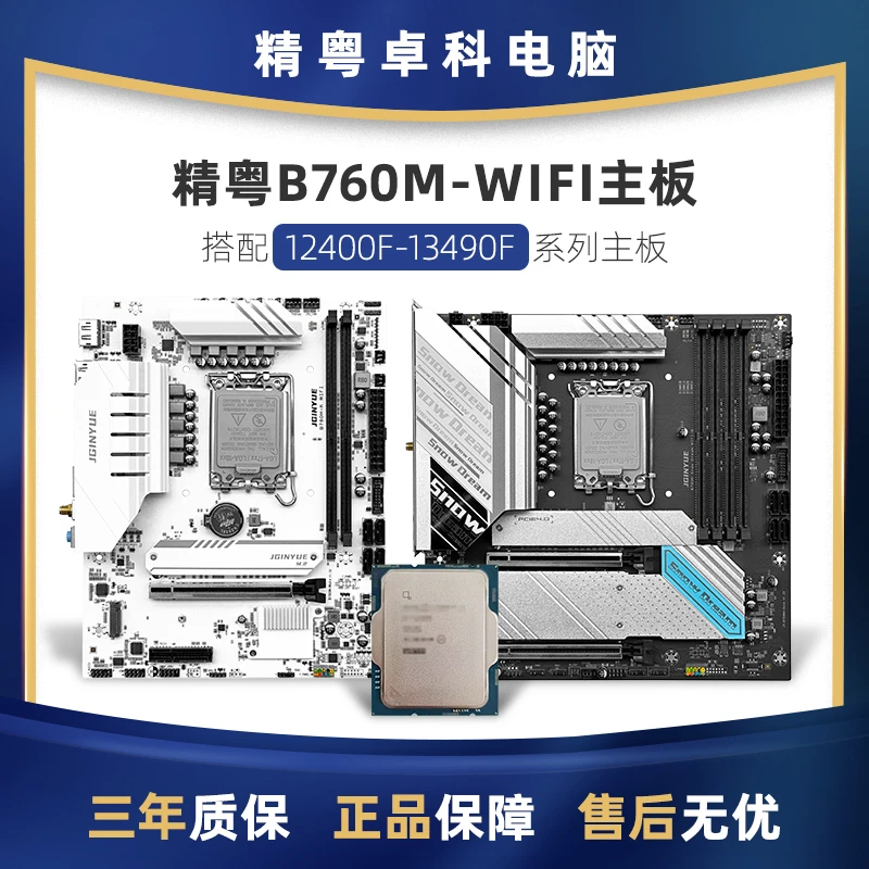 精粤全新B760M系列 WIFI蓝牙主板 支持酷睿12代13代14代处理器