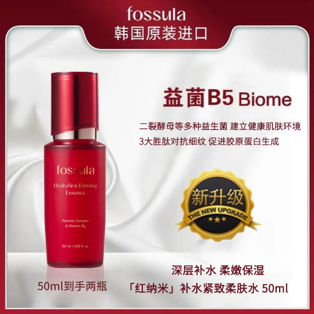 fossula韩国馥舒娜红纳米精华锁水保湿抗老抗皱加量版50ml*2瓶
