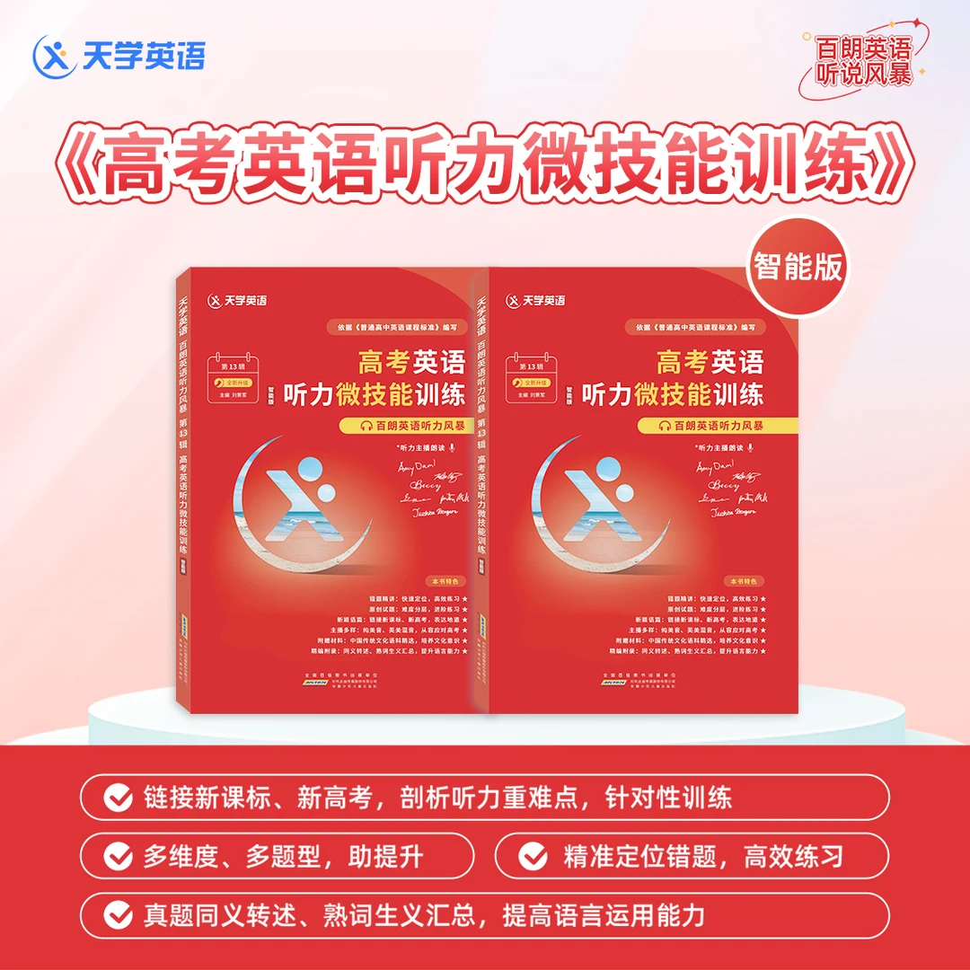 天学英语百朗英语听力风暴第13辑《高考英语听力微技能训练》智能版