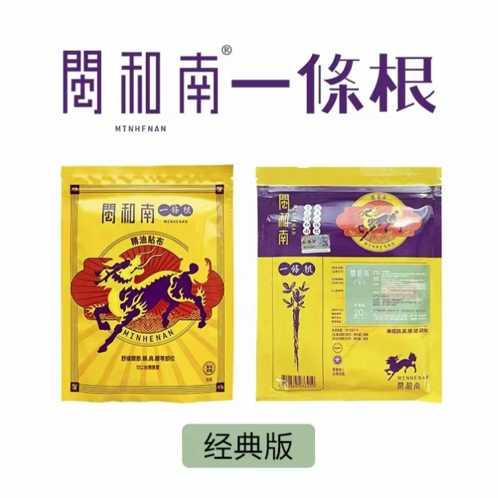 闽和南一条根清凉款贴布有效缓解各类酸、痛，问题，20片/包