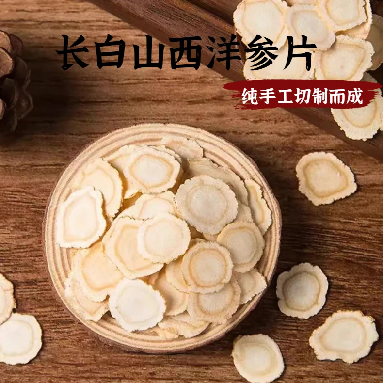 长白山西洋参片250g/500g
