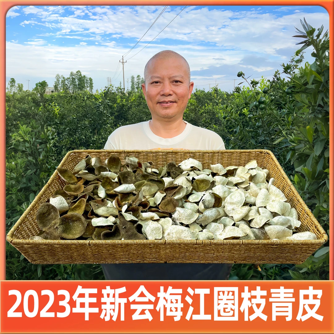 2023年新会梅江圈枝青皮(纯生晒干仓茶枝柑柑皮)