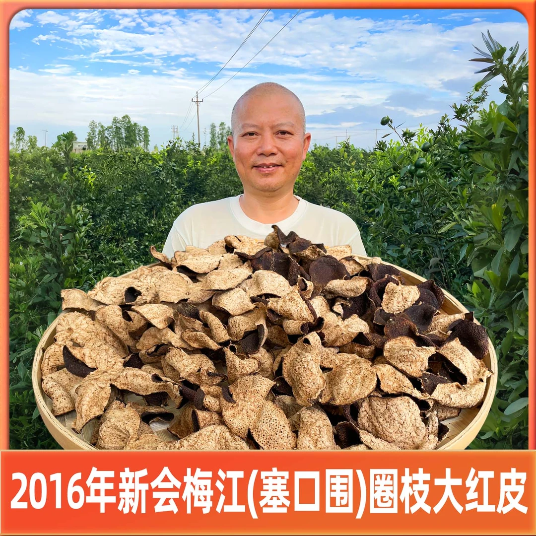 【塞口围】2016年新会梅江圈枝大红皮（干仓生嗮陈皮）