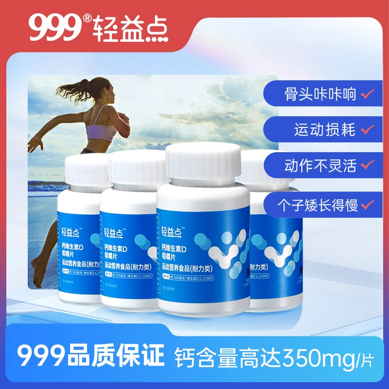 999轻益点钙维生素D通用高钙运动营养健康提升身体能量60片/盒E