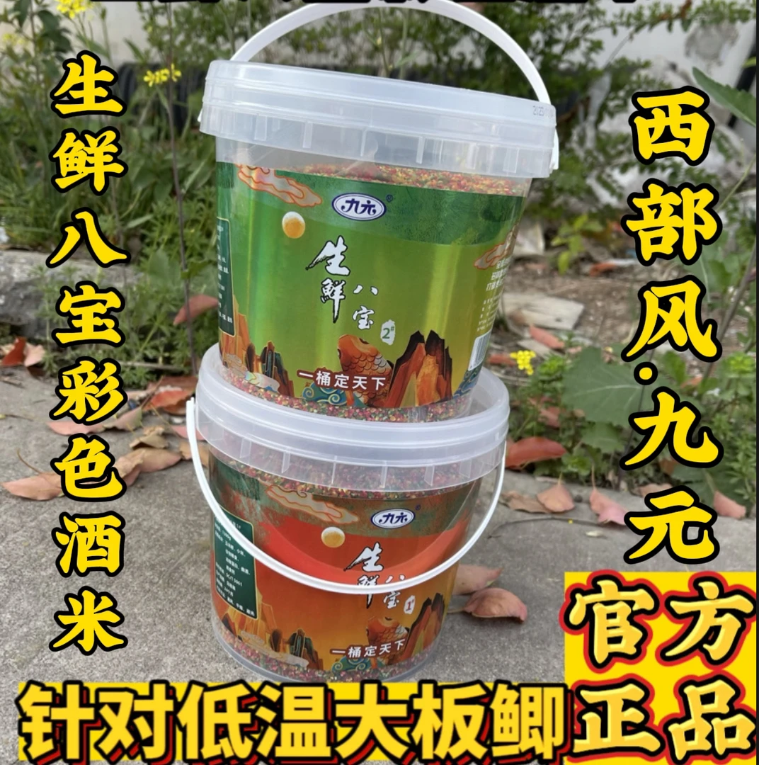 Xibu feng/西部风龙年九元生鲜八宝酒米打窝米垂钓冬老坛维它米