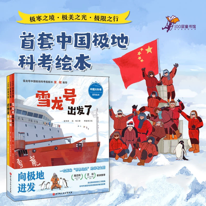 向极地进发中国大科考系列绘本全3册 雪龙号出发了+你好中山站+这