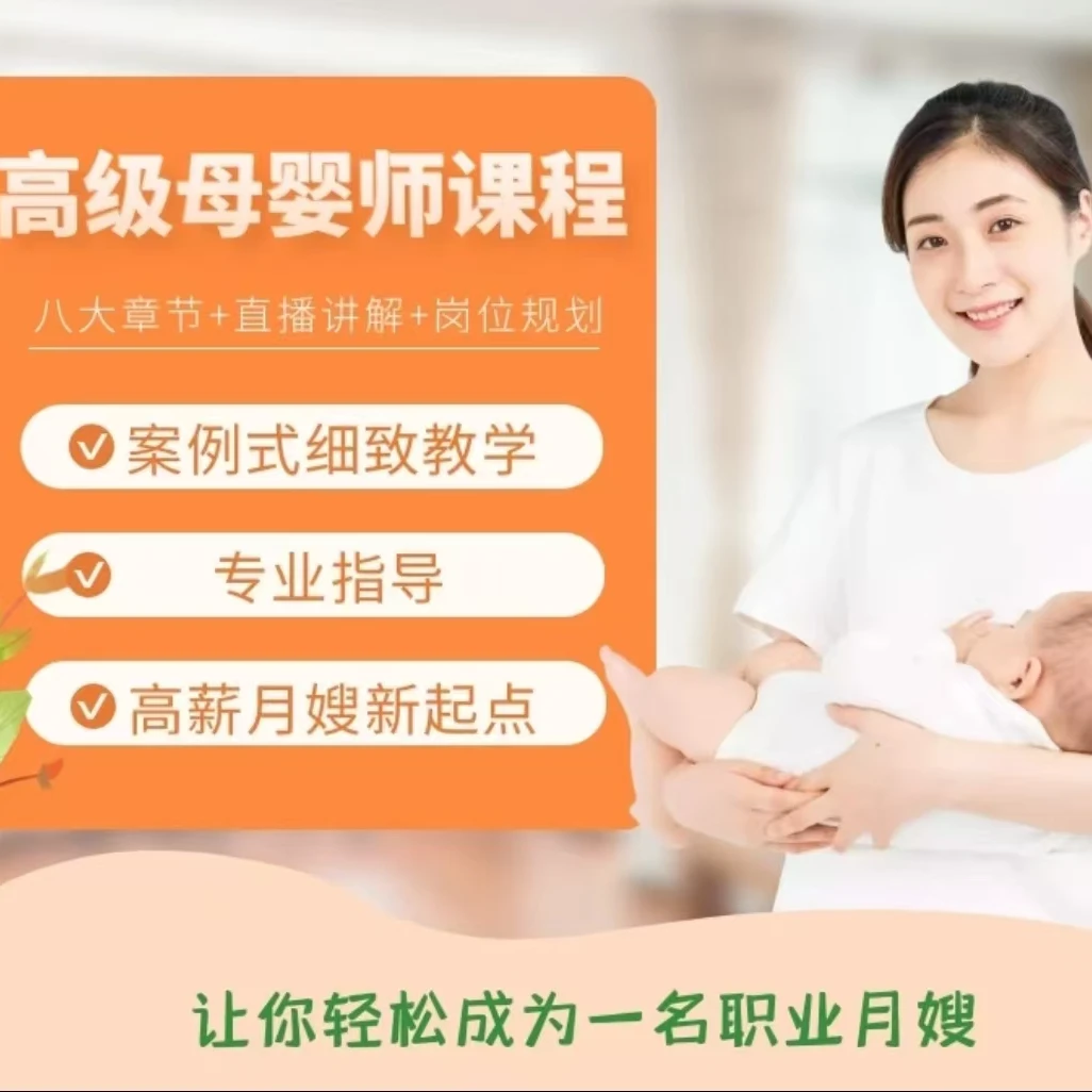 高级母婴师(月嫂)课程
