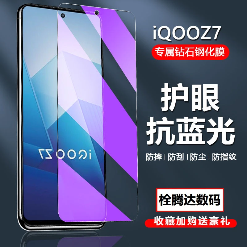 iQOOZ7钢化膜全屏蓝光护眼iQOOZ7x防爆手机膜防指纹iQOOZ7i保护膜