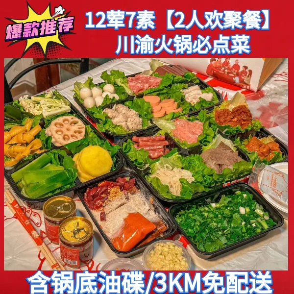 2人欢聚【12荤7素 】火锅食材套餐外卖配送到家毛肚千层肚麻辣底料