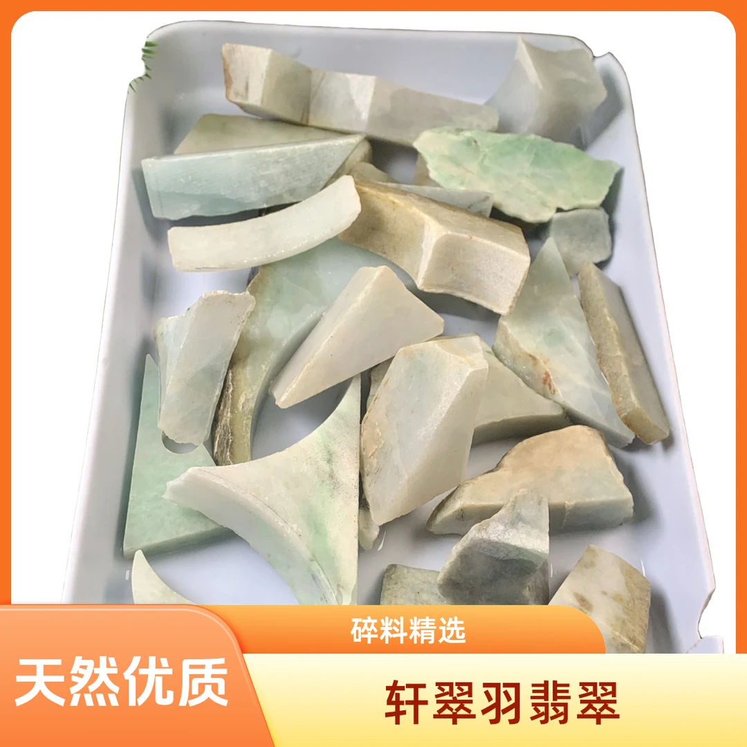 轩翠羽天然翡翠工厂自营碎料片料边角料挂件料直播间拍品链接