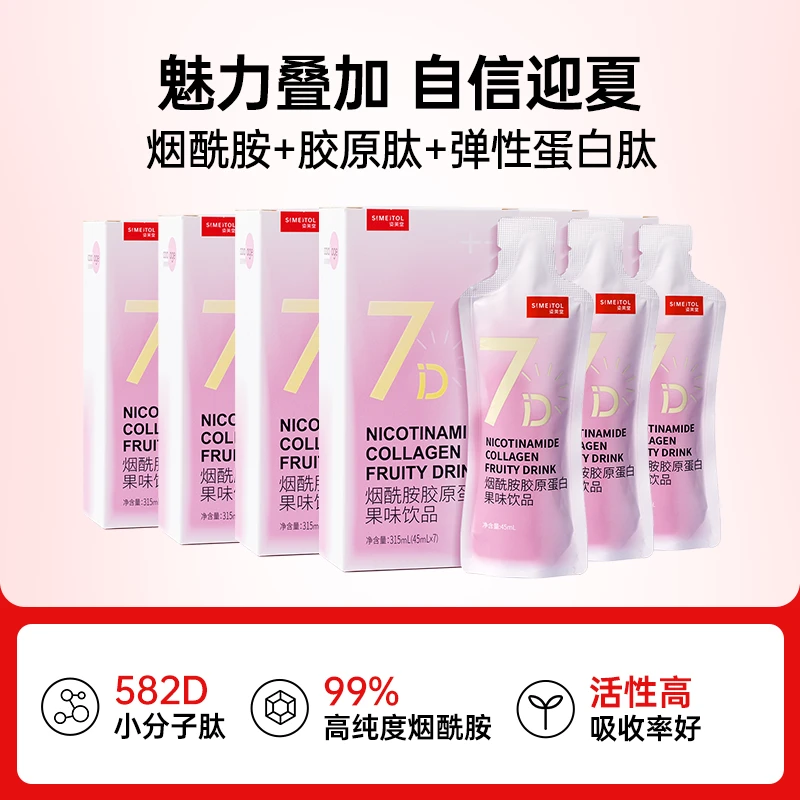 【小白饮】姿美堂烟酰胺口服胶原蛋白肽饮45ml*7袋/盒果饮吸收营养