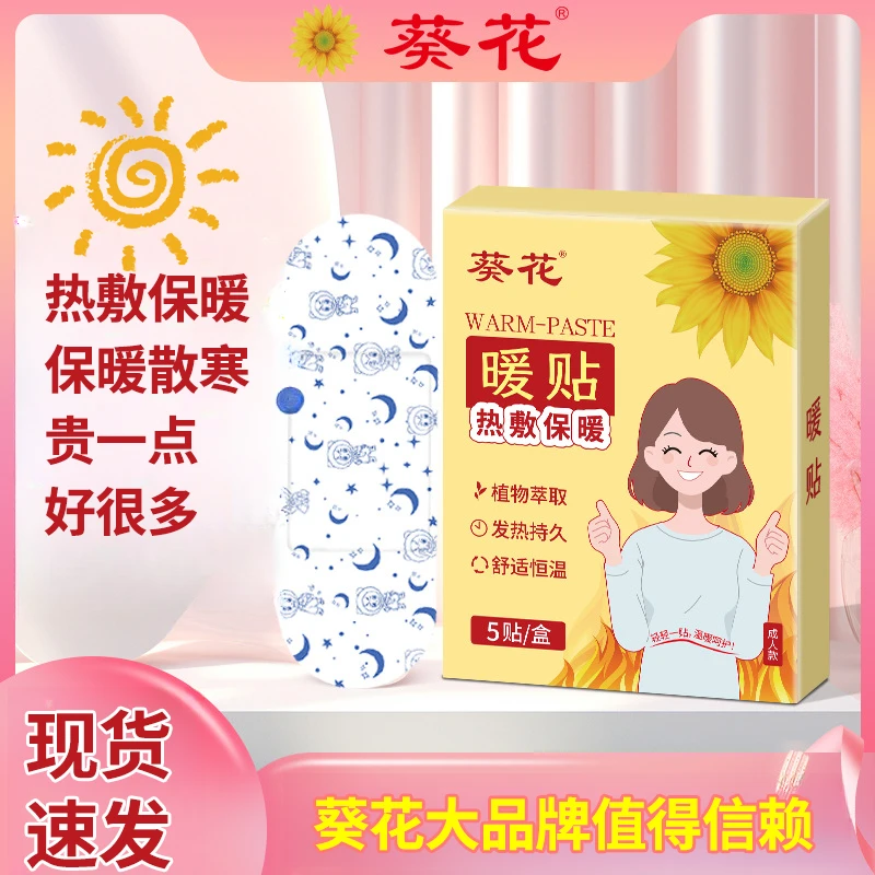 葵花暖宝宝贴成人款艾草自发热男女通用暖身贴大姨妈热敷宫暖贴
