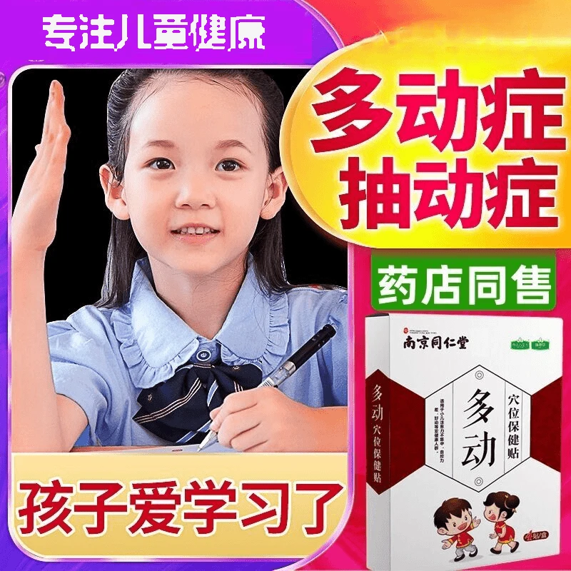 多动贴小儿多动症抽动症贴儿童注意力不集中小孩眨眼睛清嗓子贴
