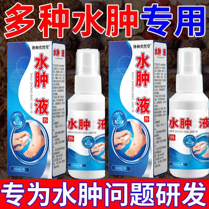 脚肿水肿的神器老人去下肢小腿部水肿浮肿排水喷剂1