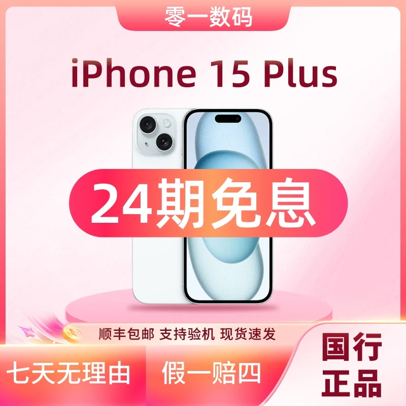 准新品 Apple/苹果 【24期免息】iPhone15Plus 国行原装正品手机