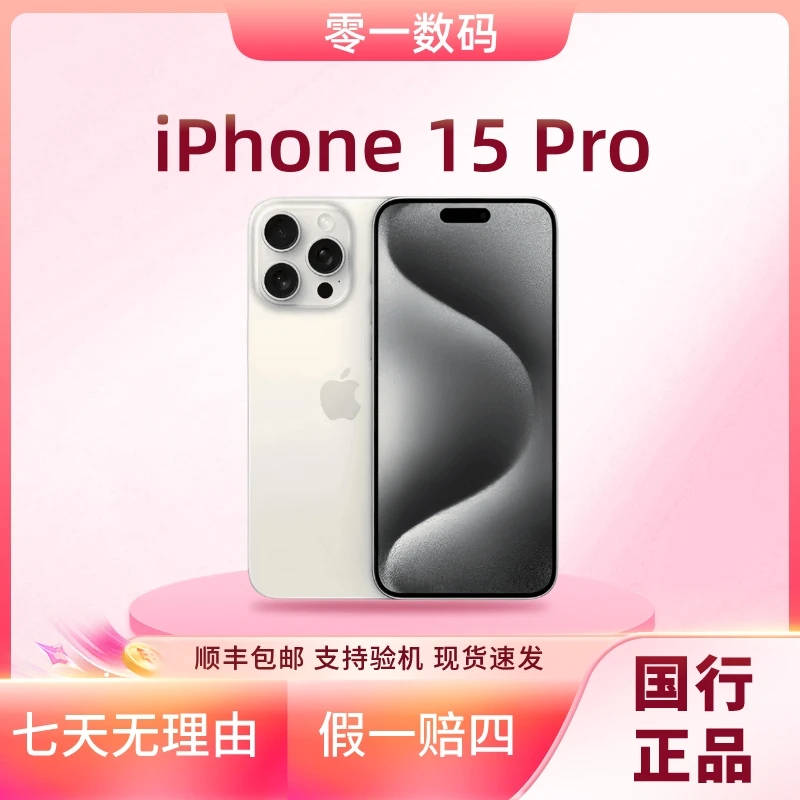 准新品 Apple/苹果 iPhone15Pro 全网通国行原装正品5G手机