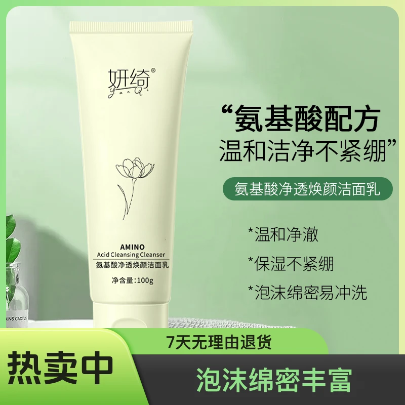 【男女通用】氨基酸洗面奶温和清洁保湿