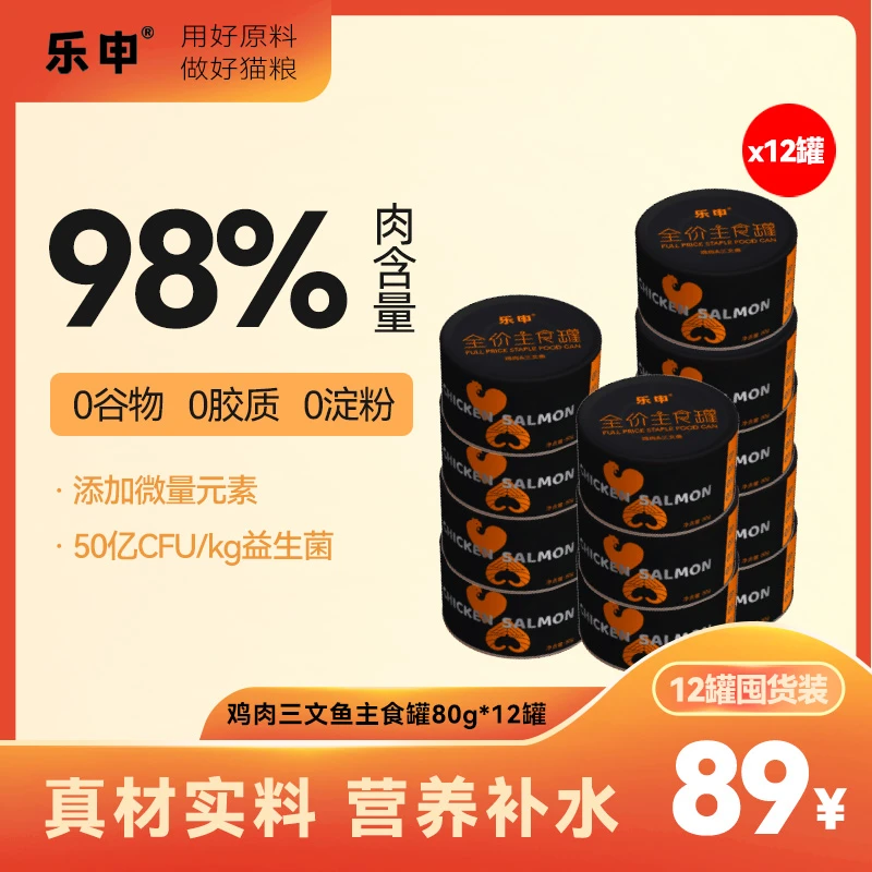 乐申猫罐头主食罐鸡肉三文鱼增肥营养幼猫成猫全价罐80g*12