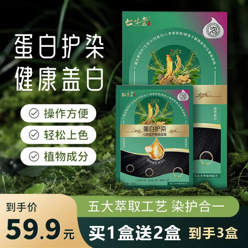 【拍1发3】蛋白染护膏芳香植物泡泡染发剂膏在家染发遮盖白发免漂