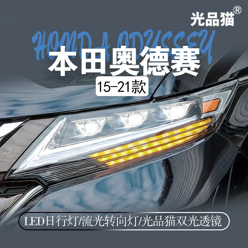 适用于15-21款本田奥德赛LED改装大灯全流光转向激光透镜大灯总成