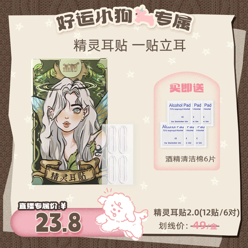 【好运专属】荔树精灵耳神器定型耳贴贴面耳矫正器立耳隐形精灵耳贴