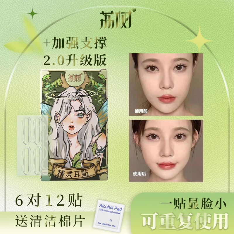 荔树精灵耳神器定型耳贴贴面耳矫正器立耳隐形显脸小拍照支撑耳朵