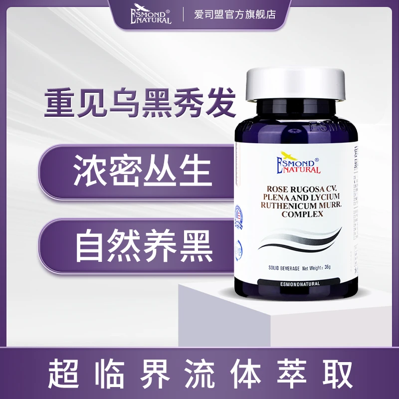 【云蔚专属】Esmond 爱司盟菁丝黑玫瑰花黑果枸杞复合60粒/瓶生物素