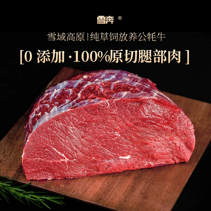 雪奔 高原生态牧场 牦牛肉 腿肉 4斤起 排酸精分