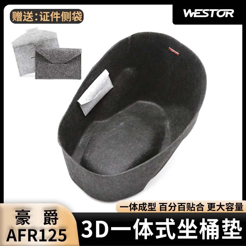 适用豪爵AFR125改装3D超薄内衬坐桶垫3D毛毡马桶座桶垫westor出品