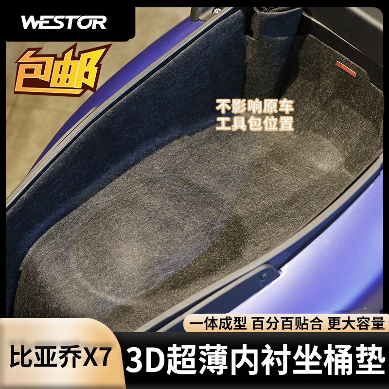 适用于比亚乔X7改装3D坐桶垫头盔箱垫专用内衬一体式座桶垫WESTOR