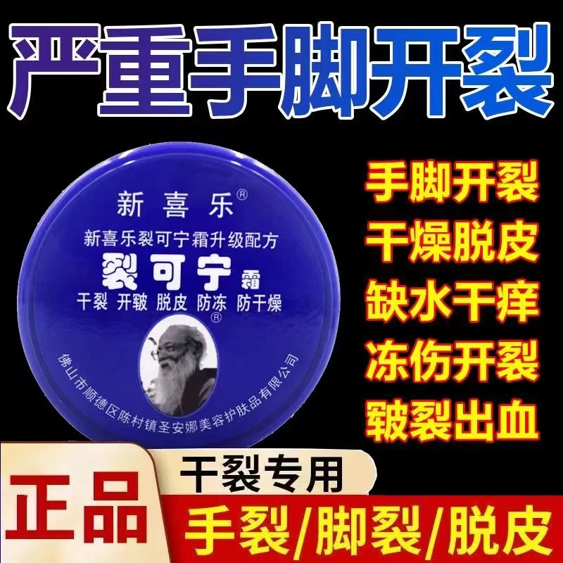 新喜乐裂可宁霜防干裂正品护手霜女开裂手足脚后跟裂口修复手霜男