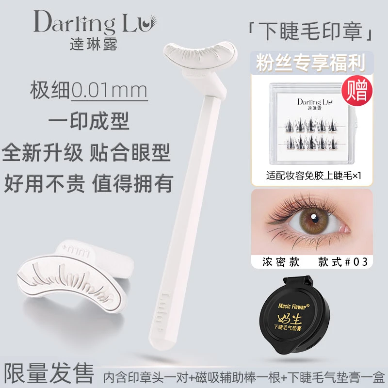 DL下睫毛印章下睫毛神器气垫膏持久防水下睫毛印膏防晕染新手眼线