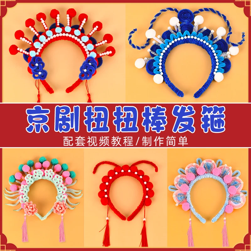 中国风京剧扭扭棒发箍手工diy制作材料包儿童幼儿园团建活动亲子