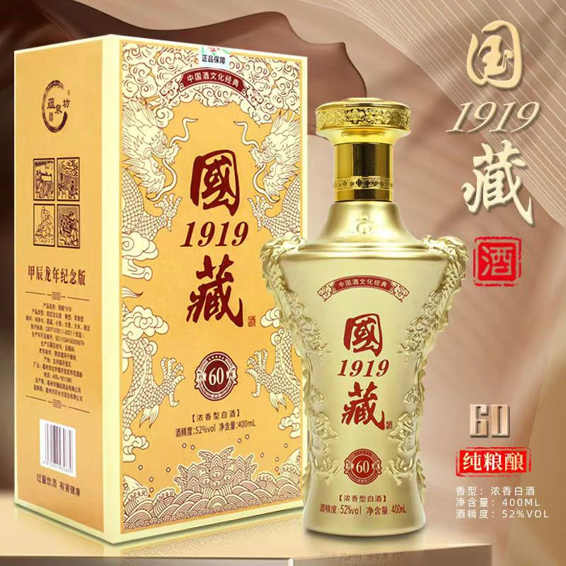 蕴泉坊【忠哥补贴】国藏白酒1919 60 浓香52度纯粮400ml