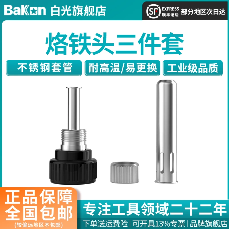 BAKON焊台 烙铁三件套 电烙铁头配件 烙铁螺母手柄护套工具  高频