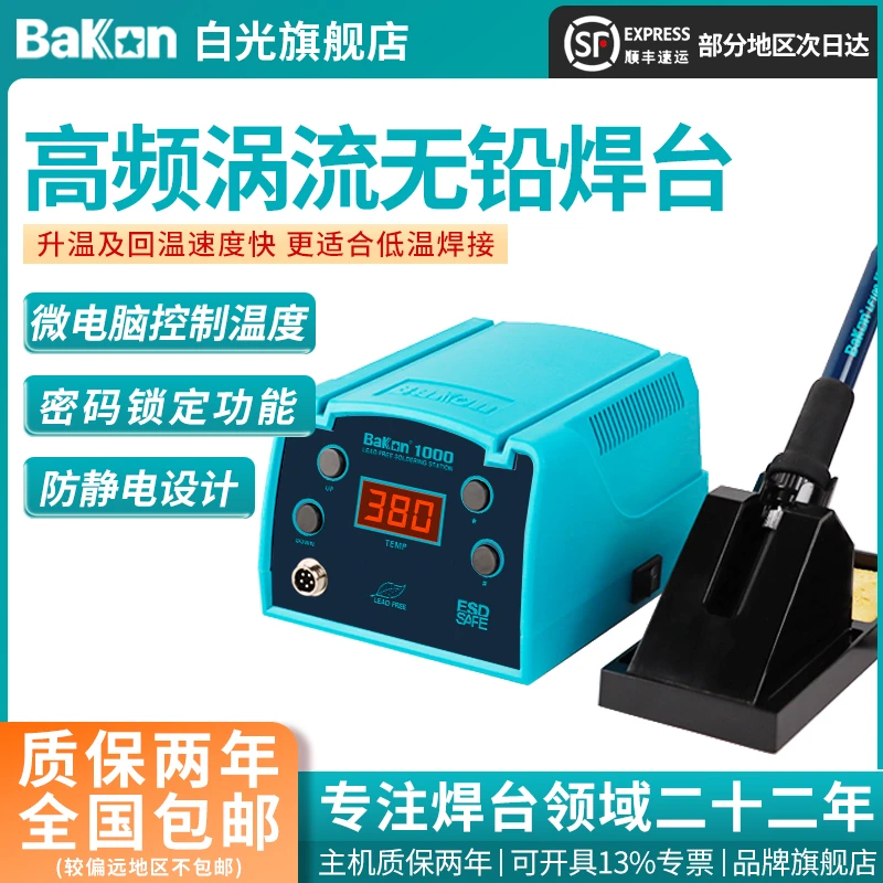 BAKON白光焊台 BK1000 高频涡流焊台 90W大功率 工业级 维修焊接
