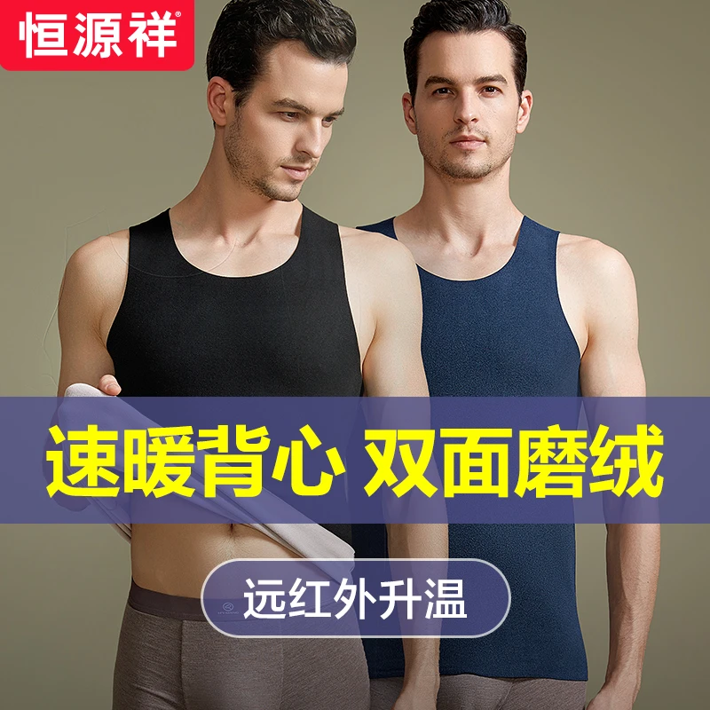 恒源祥无痕发热保暖背心男士内衣紧身打底衫上衣薄绒款秋冬季线衣