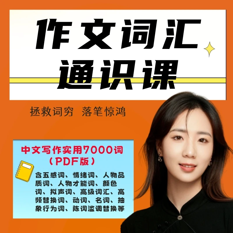 作文词汇通识课 写作基本功 原创