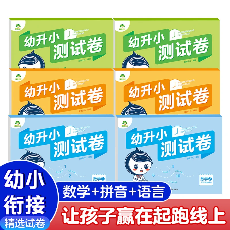 幼升小测试卷幼小衔接试卷学前班中班教材数学语言拼音思维练习
