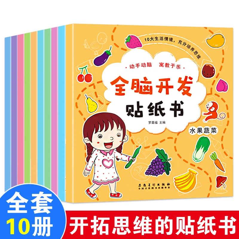 全脑开发贴纸书全10册0-3-6岁儿童专注力孩子思维逻辑益智启蒙书