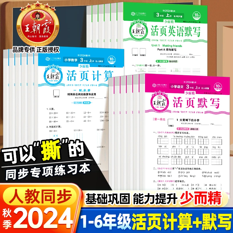 王朝霞活页默写能手同步练习册一二三四五六年级上册人教版试卷